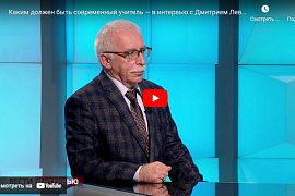 Профессор МАУ Дмитрий Левитес: каким должен быть современный учитель